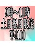 土日祝日限定/9時～10時台予約/スタンダードヘアセット/￥5000→￥4100