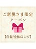  新規【白髪/全体ロング】ベーシックカラー＋コラーゲン￥4,180→￥3,630