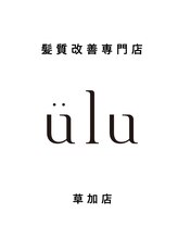 髪質改善専門店 ulu 草加店