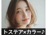 ［新薬剤　トステア♪］カット+トステアカラー＋炭酸♪￥14520⇒￥10450