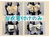 ●浴衣着付けのみ￥3300→￥2750