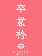 江戸和装工房 雅 premium店&nbsp;卒業袴 写真一覧