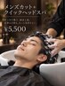 《メンズ》カット + クイックヘッドスパ☆選べるsh☆ ￥5500