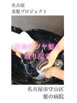 ルーミールーム(RoomieRoom)&nbsp;【日本のツヤ髪を取り戻す】名古屋美髪プロジェクト/髪質改善