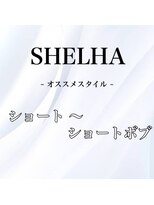 シェルハ(SHELHA) オススメヘアー