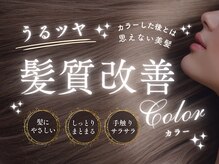 アッシュ 八王子店(Ash)の雰囲気（当店自慢の「髪質改善カラー」是非一度お試しください☆）