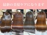 【美髪矯正後が特にオススメ】ご褒美トリートメント　￥19800→￥14300