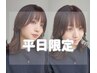 【1日5名様限定】★平日限定★カット+カラー+オージュアクイックTr　￥5000