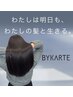 【見違えるツヤと指通りへ♪】カット＋韓国式カラー＋BYKARTEトリートメント