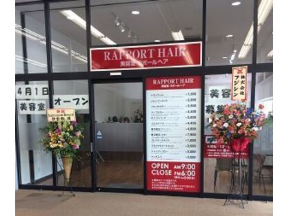 ラポールヘアー イオンSC 十和田店の写真