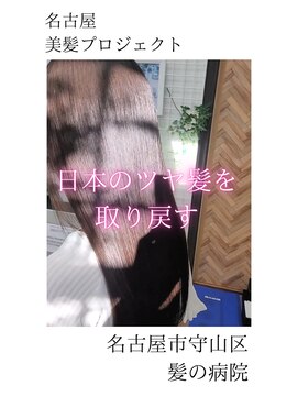 ブルーフィン シセロ(Blue Fin cicero) 【日本のツヤ髪を取り戻す】名古屋美髪プロジェクト/髪質改善