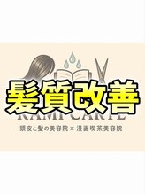 髪カルテ 髪カルテ 髪質改善