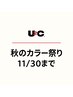 ▼ ここから全ての方対象  秋のカラー祭り 11/30まで ▼