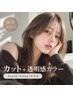 似合わせカット＋透明感カラー＋オージュア/4stepTR   ￥10,800→8,800