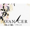 アヴァンセ(AVANCER)のお店ロゴ