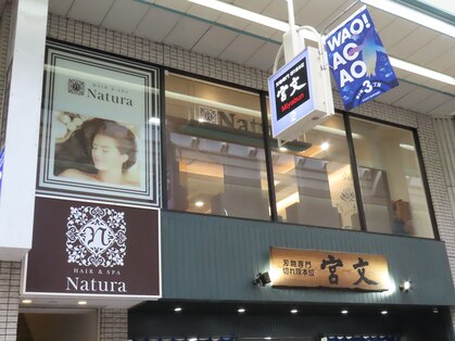 ナトゥーラ 大通店(Natura)の写真