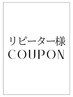 【二回目～の再来店のお客様】 こちらからメニューを選びご予約下さい♪