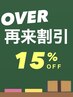 【再来限定】メニューと組み合わせ！再来 1.5ヶ月間以内限定15%OFFクーポン