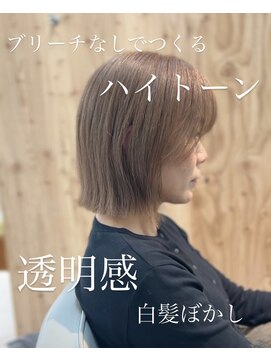 ブリーチなしでつくる白髪ぼかしボブ