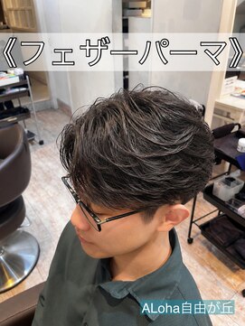 アロハ(ALoha) 《 フェザーパーマ 》メンズパーマ!