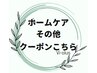 ↓↓↓【ホームケア+その他クーポンはこちら】↓↓↓