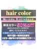 【８,９月限定】限定されたヘアカラーが５０％OFF