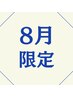 【８月ご来店の方限定】似合わせカット＋ケアカラー 13200→8800