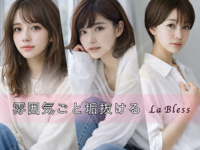 おまかせOKの美容室に関する美容院・美容室・ヘアサロン LaBless