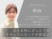 【杉山】大人女性のための似合わせカット×カラー◎白髪のお悩みもご相談ください