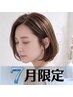 ★７月限定★髪質改善【酸熱融合カラー】メテオカラー+TR　￥9900