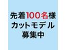 【水曜日・金曜日限定 / 先着100名】レディスカット練習モデル　￥500