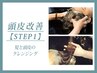 【STEP1】髪と頭皮のクレンジング ¥14300→13200