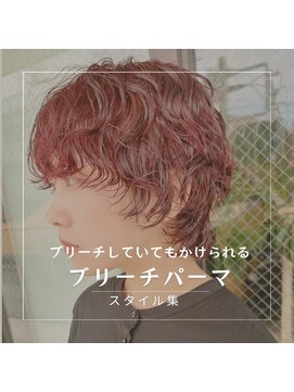ホロ(hollo) 暖色パーマボルドーブリーチパーマショートブリーチパーマ