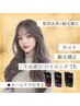 【髪質改善】カット+パフェクト縮毛矯正+MILBONハイエンドTR(￥25300→￥20350)