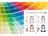 4シーズンパーソナルカラー診断＋カラー施術￥13400