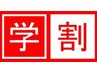 【 学割 】全メニュー ２０％ OFF  ※他クーポンと併用不可 