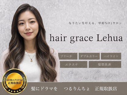 ヘアグレース レフア(hair grace Lehua)の写真