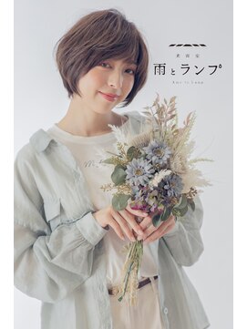 雨とランプ 大人小顔ナチュラルショート【琴似 髪質改善 雨とランプ】