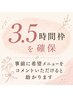 【3.5時間しっかり確保】ご来店時に最適なクーポン・メニューをご提案します