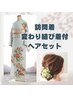 【サロン】訪問着(変わり結び)+ヘアセット ¥11500　結婚式ゲスト若い方お勧め