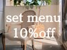 【再来様限定】**トリートメント付き**のセットメニューから選択で10％Off