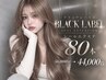 【毛質ランク★★★★】ブラックレーベルシールエクステ/80本 56,000→44,000