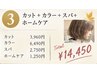 【10月限定】カット＋秋カラー＋20分スパ＋ホームケア