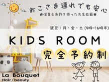 ラ ブーケ 御器所店(La Bouquet)の雰囲気（月、木、金、土曜のみキッズルーム有り！無料。電話予約のみ。）