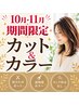 【期間限定クーポン】カット＋カラー＋炭酸泉13600円→9900円