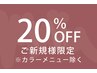 【★ご新規様限定ALL20%OFFキャンペーン★】※カラー除く