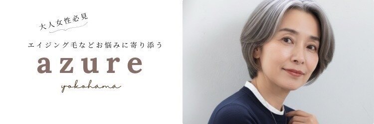 アズーア ヘアーアンドスパ(azure hair&spa)のサロンヘッダー
