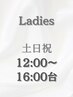 【土日祝・12時～16時台】LADIES ご新規様ヘアセット￥2500
