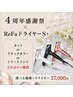【4周年ReFa感謝祭】選べる施術＋ReFaドライヤーS+ /37000円※内容確認