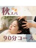 【秋スパ90分】秋のゆらぎ 自律神経いたわりSPA